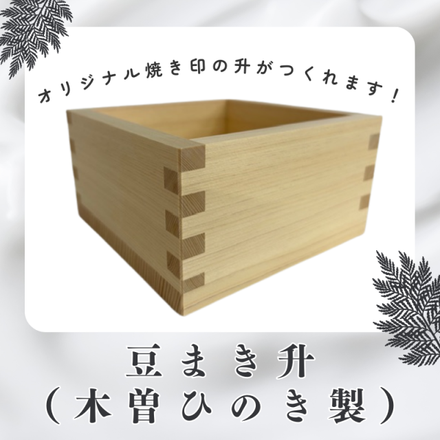 豆まき升（木曽ひのき製）【別送】