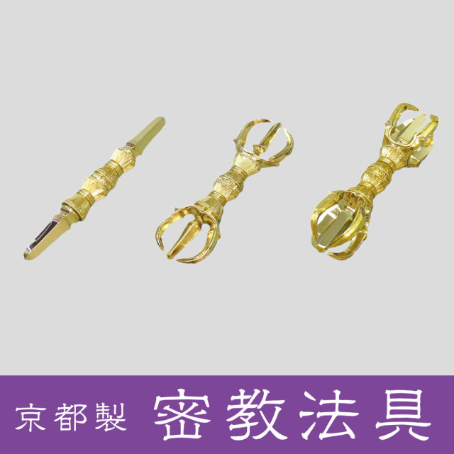 京都製 密教法具 独鈷杵／三鈷杵／五鈷杵《大・中》【仏具】 