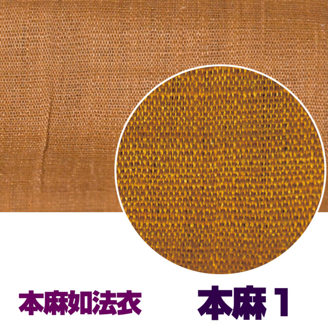 如法衣 本麻1【法衣 袈裟】