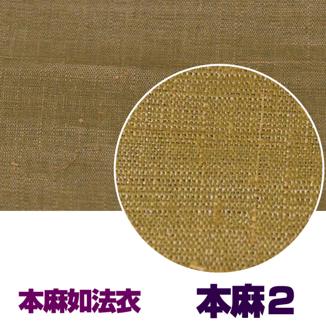 如法衣 本麻2【法衣 袈裟】