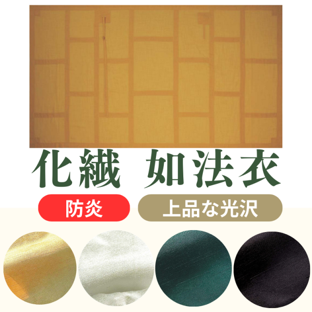 化繊 如法衣