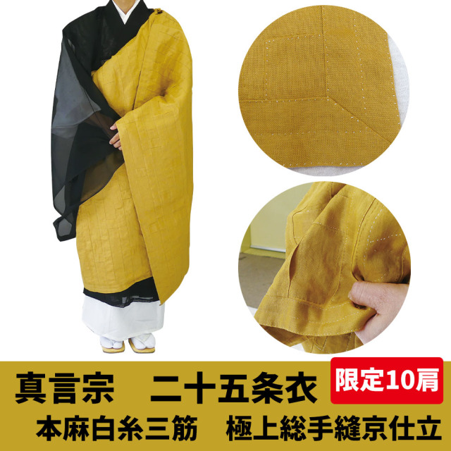 《限定10肩》真言宗 二十五条衣 本麻白糸三筋 極上総手縫京仕立