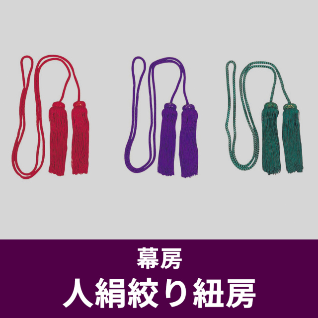 人絹絞り紐房 幕房