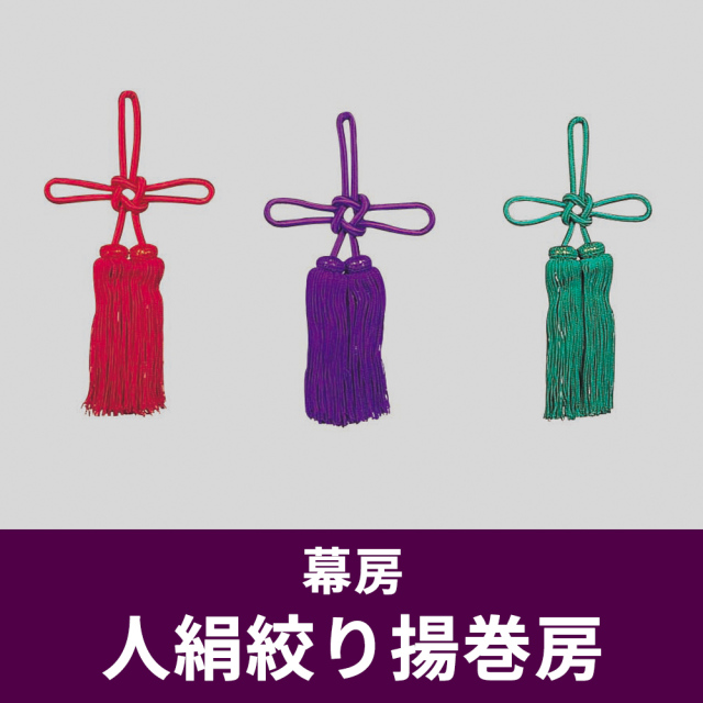 人絹絞り揚巻房 幕房