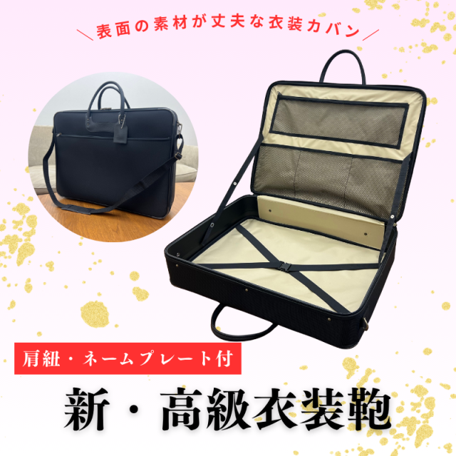 新・高級衣装鞄【鞄・バッグ】