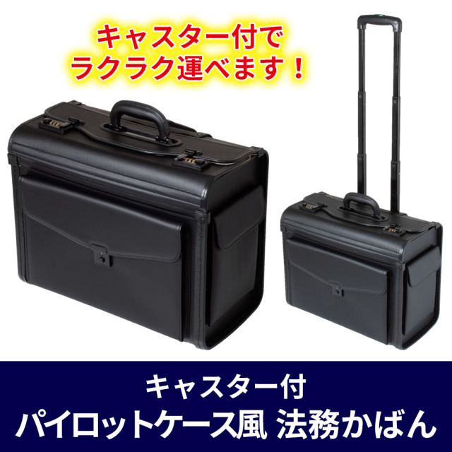キャスター付 パイロットケース風 法務かばん