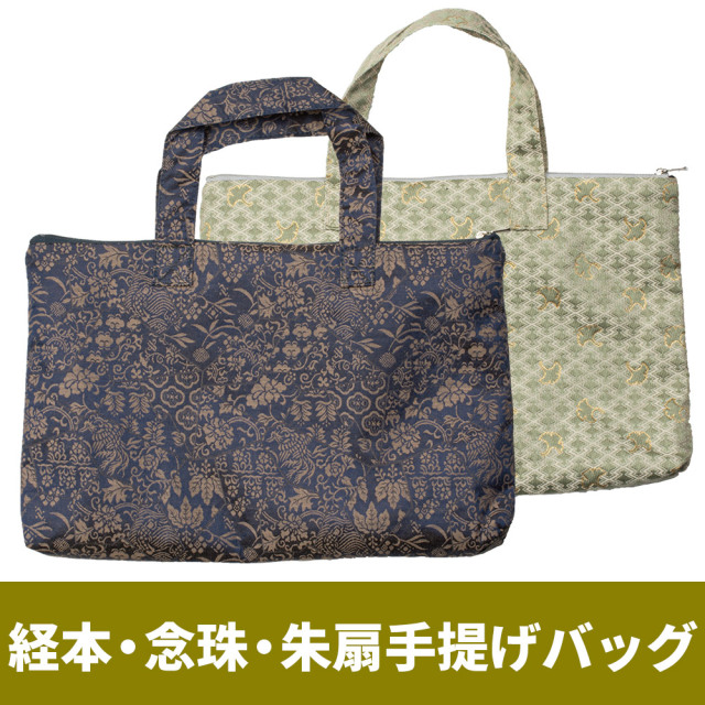 経本・念珠・朱扇手提げバッグ【PP袋入】