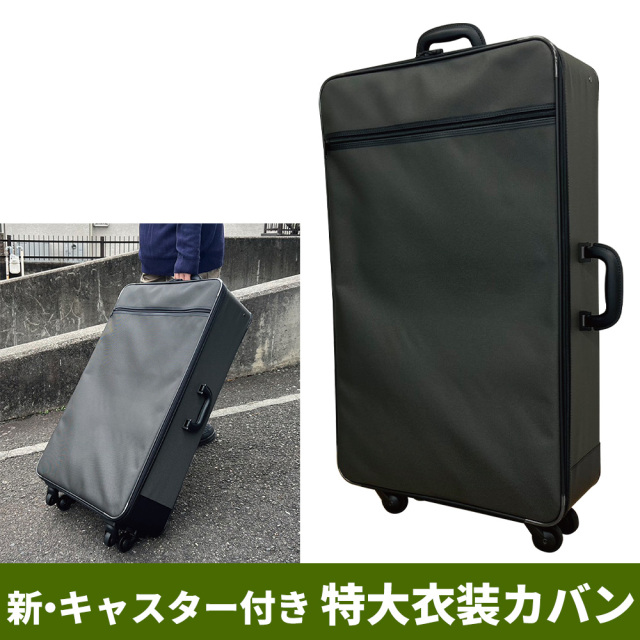 新・キャスター付き特大衣装カバン【鞄・バッグ】
