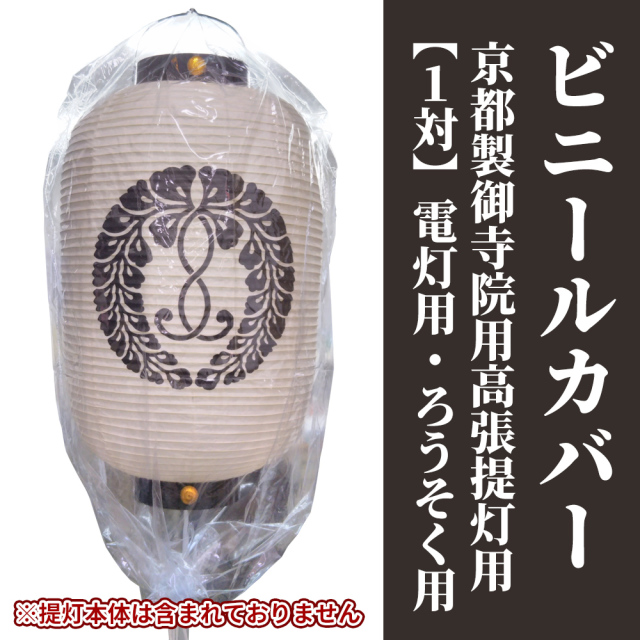 ビニールカバー 京都製御寺院用高張提灯用 1対／電灯用／ろうそく用【仏具 神具】
