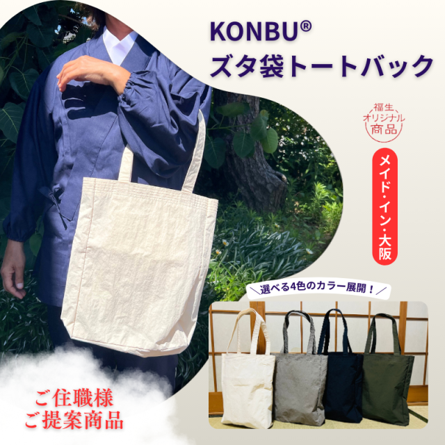 KONBU® ズタ袋トートバック【PP袋入】