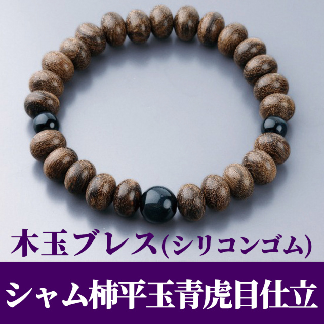 木玉ブレス シャム柿平玉青虎目仕立（シリコンゴム） 紙箱入 【腕輪念珠 房無し】
