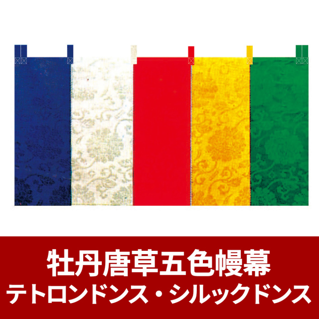 牡丹唐草五色幔幕／テトロンドンス・シルックドンス【御幕】