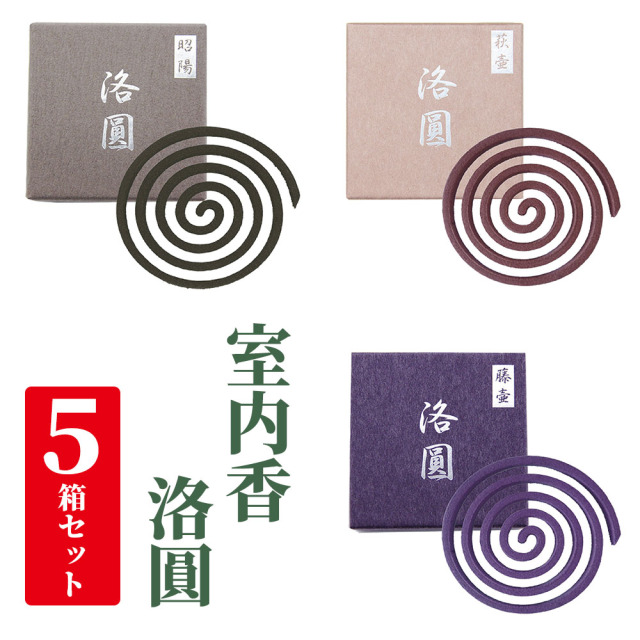 室内香 洛圓／昭陽・萩壷・藤壷 《10枚入×5箱セット》 香立付 【線香 お香 仏具】