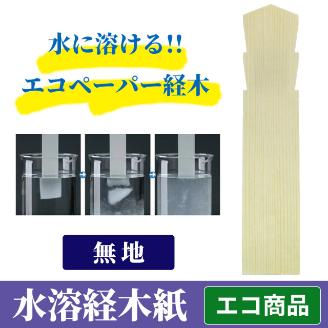 水溶経木紙 無地 木目調 0枚セット 水に溶けるエコペーパー 寺院用仏具 塔婆 納期 約1か月