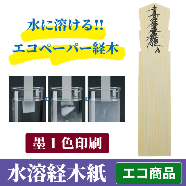 水溶経木紙 墨1色印刷・木目調（200枚セット）水に溶けるエコペーパー《文字印刷します》【寺院用仏具 塔婆】※納期 約1か月