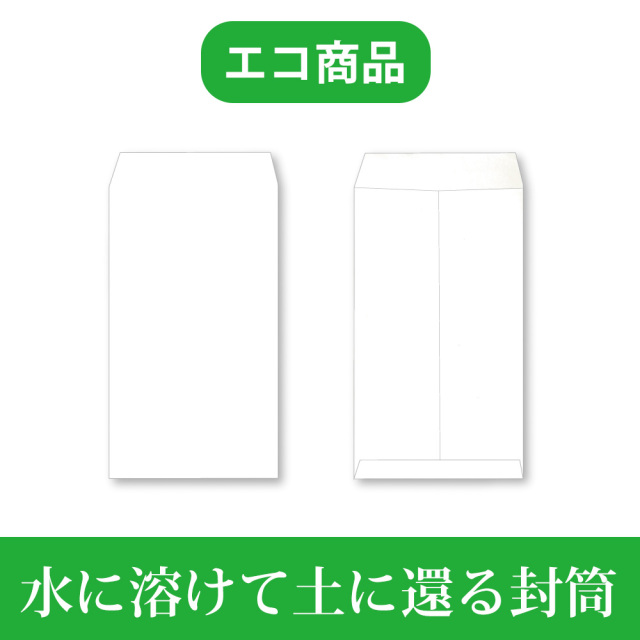 土に還る水溶紙封筒 【エコ商品 文具】