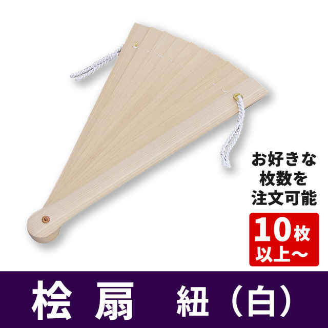 桧扇《紐（白）》10枚以上～お好きな枚数をご注文いただけます【仏具】