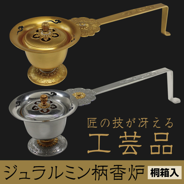 ジュラルミン柄香炉 【匠の技が冴える工芸品 仏具 桐箱入】