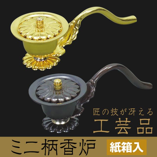 ミニ柄香炉 【匠の技が冴える工芸品 仏具 紙箱入】