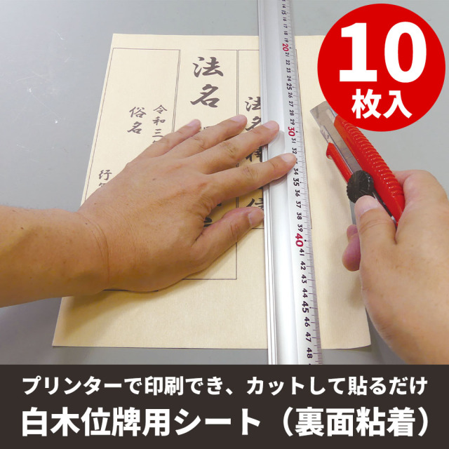 白木位牌用シート（裏面粘着）【仏具】