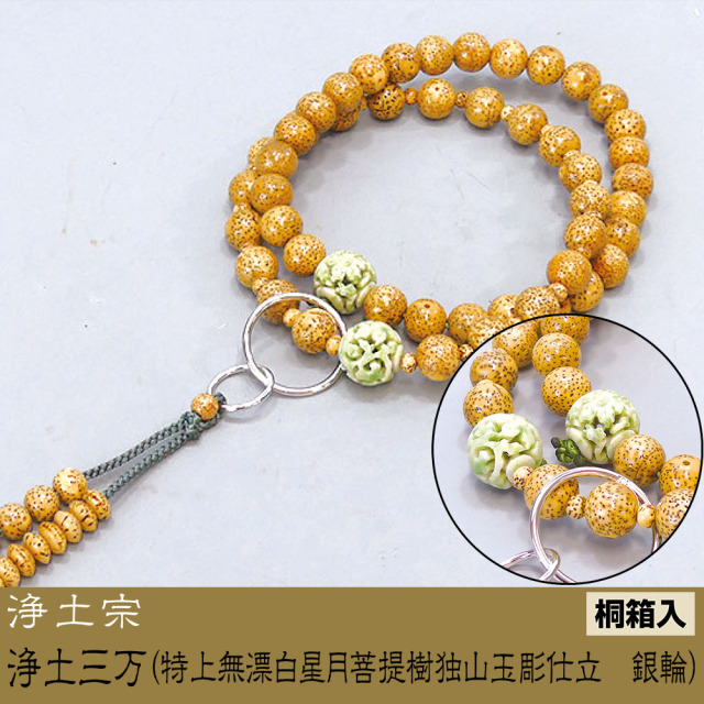 浄土三万（特上無漂白星月菩提樹独山玉彫仕立　銀輪）［浄土宗］《桐箱入》【京都数珠 仏具】