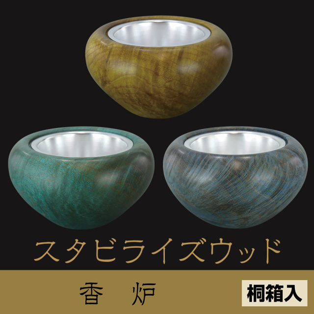 スタビライズウッド 香炉（青純・青竹・桑染）《桐箱入》【仏具】