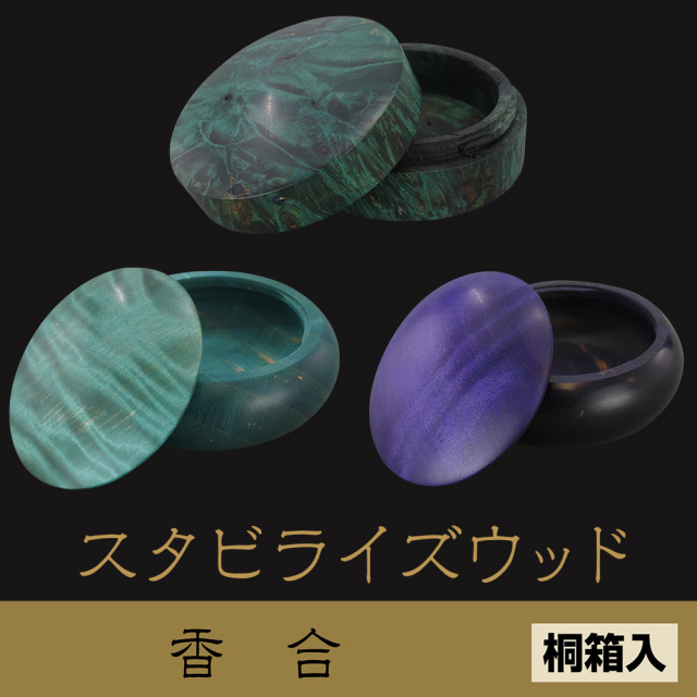 スタビライズウッド 香合（青純・青竹・紺桔梗）《桐箱入》【仏具】