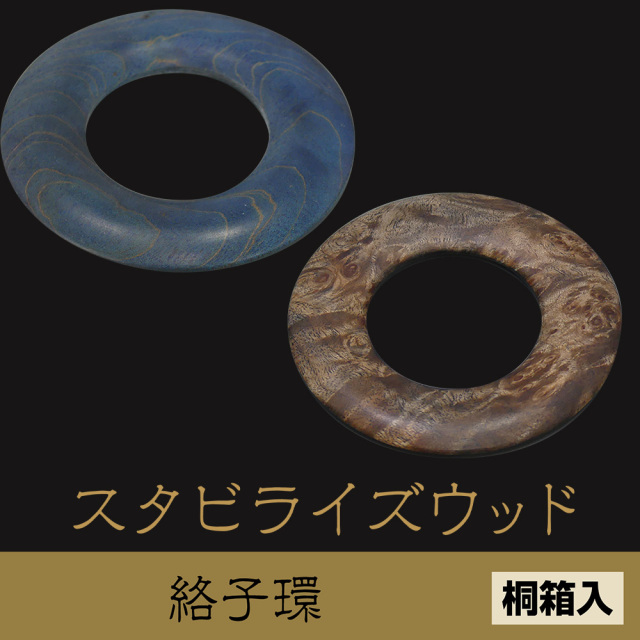 スタビライズウッド 絡子環（青純・煤竹色）《桐箱入》【仏具】