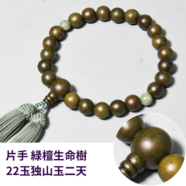 片手 緑檀生命樹22玉独山玉二天【男性用 片手数珠(念珠) 仏具】