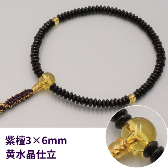 紫檀3×6mm 黄水晶仕立《桐箱入》【男女兼用 片手数珠(念珠) 仏具】