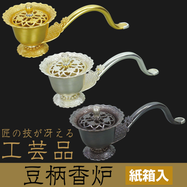 豆柄香炉（ロウソク立・スティック香挿し付）【匠の技が冴える工芸品 仏具 紙箱入】