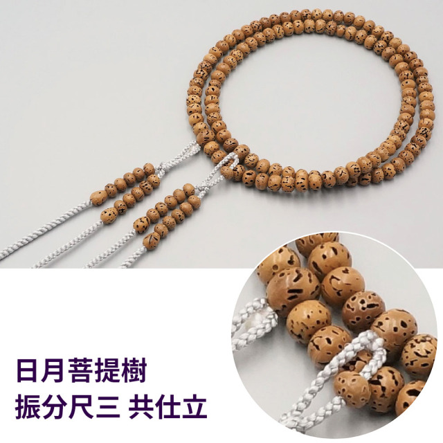 日月菩提樹 振分尺三 共仕立［真言宗］【京都数珠 仏具】