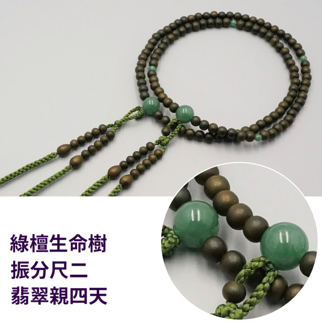 檀生命樹 振分尺二 翡翠親四天［真言宗］【京都数珠 仏具】