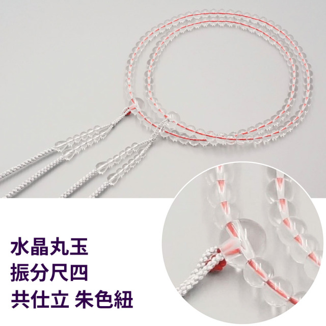 水晶丸玉 振分尺四 共仕立 朱色紐［真言宗］【京都数珠 仏具】
