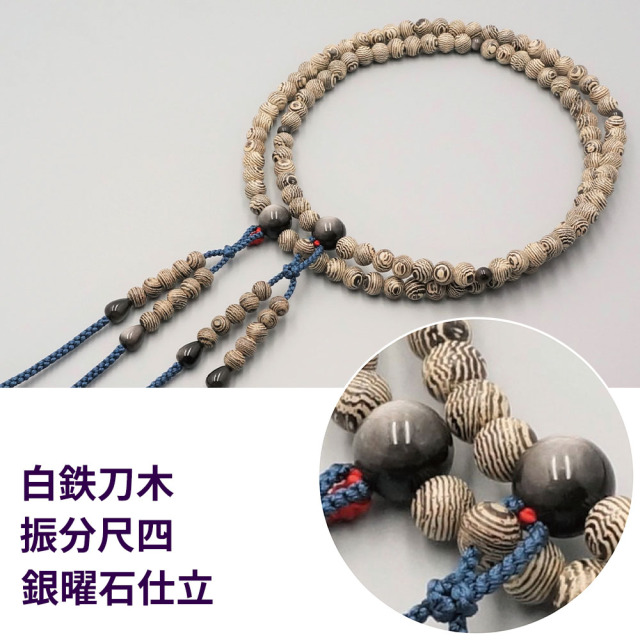 白鉄刀木 振分尺四 銀曜石仕立［真言宗］【京都数珠 仏具】