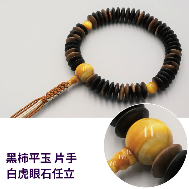 黒柿平玉 片手 白虎眼石任立【片手数珠(念珠) 仏具】