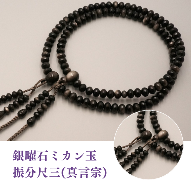 銀曜石ミカン玉 振分尺三(真言宗)