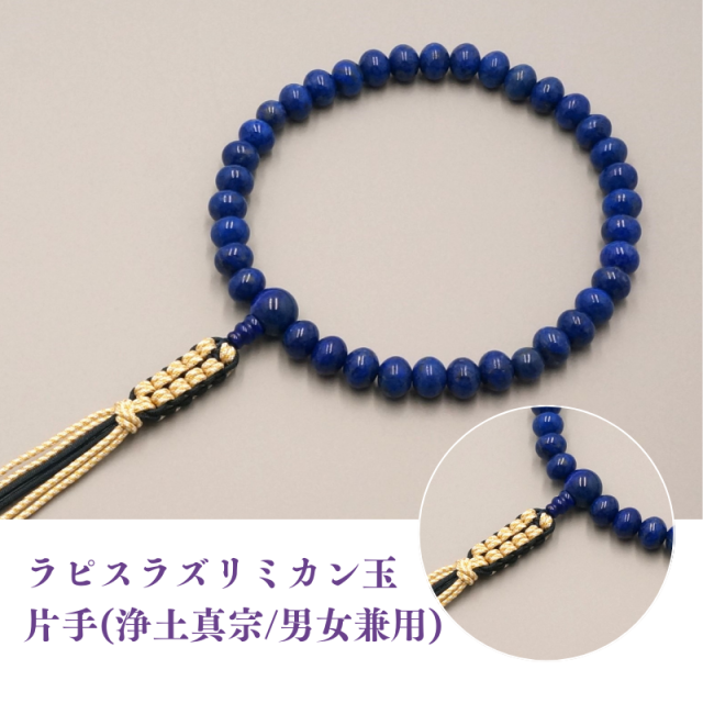 ラピスラズリミカン玉 片手(浄土真宗/男女兼用)