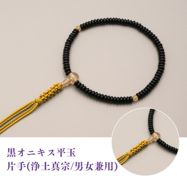 黒オニキス平玉 片手(浄土真宗/男女兼用)