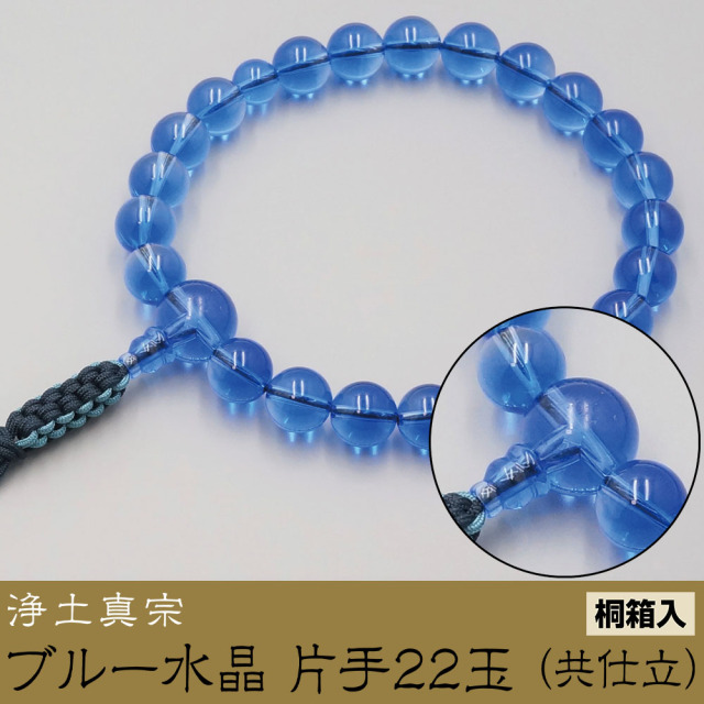 ブルー水晶 片手22玉 （共仕立）［浄土真宗］《桐箱入》【京都数珠 仏具】