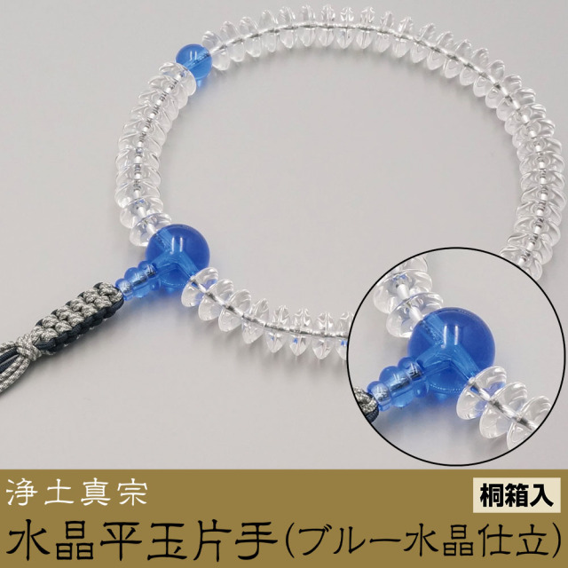水晶平玉片手（ブルー水晶仕立）［浄土真宗］《桐箱入》【京都数珠