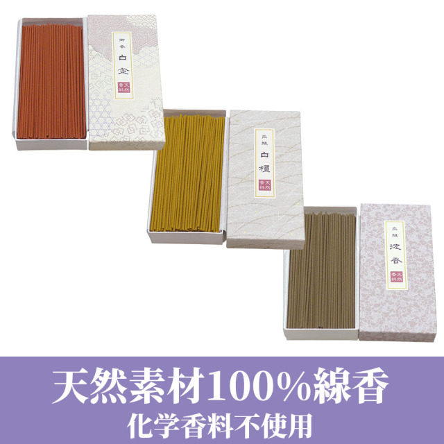 天然素材100%線香（化学香料不使用）白金／白檀／沈香【御線香 紙箱入】