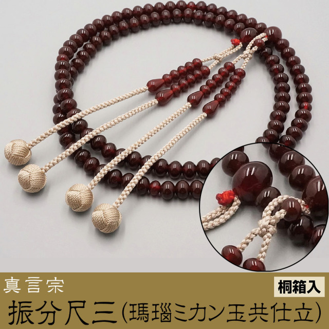 振分尺三（瑪瑙ミカン玉共仕立）［真言宗］《桐箱入》【京都数珠 仏具】