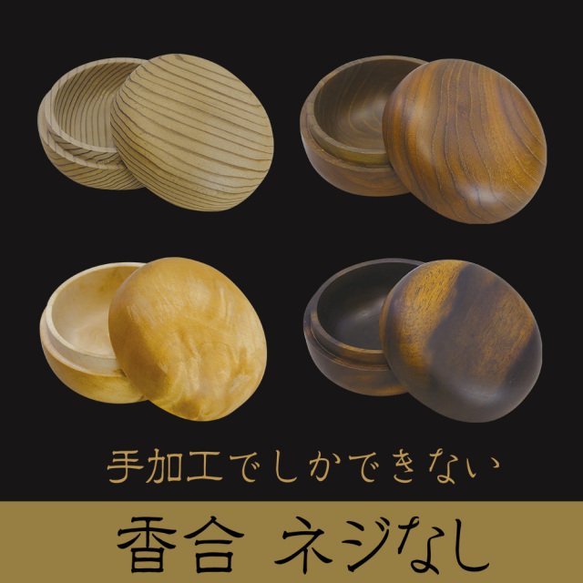 香合 ネジなし 《手加工でしかできない工芸品》 紙箱入【仏具】