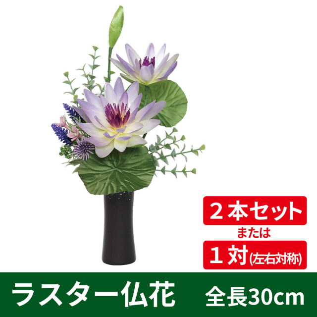 ラスター仏花 全長30cm（花器付）2本セット《同じ形・対を選択可能》【常花 造花】