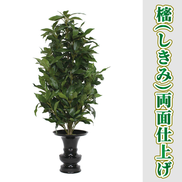 樒（しきみ）両面仕上 1対セット【常花 造花】