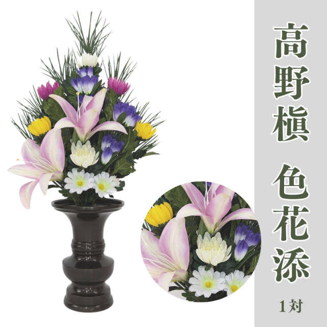 【※ご納期約2週間~】高野槇 色花添え【常花 造花】