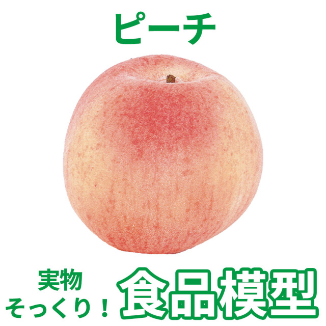 極上お供え品 果物 ピーチ（桃）【樹脂製 食品模型 寺院用仏具 神社用神具】