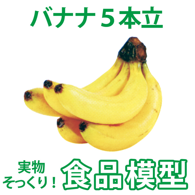 極上お供え品 果物 ５本立バナナ【樹脂製 食品模型 寺院用仏具 神社用神具】