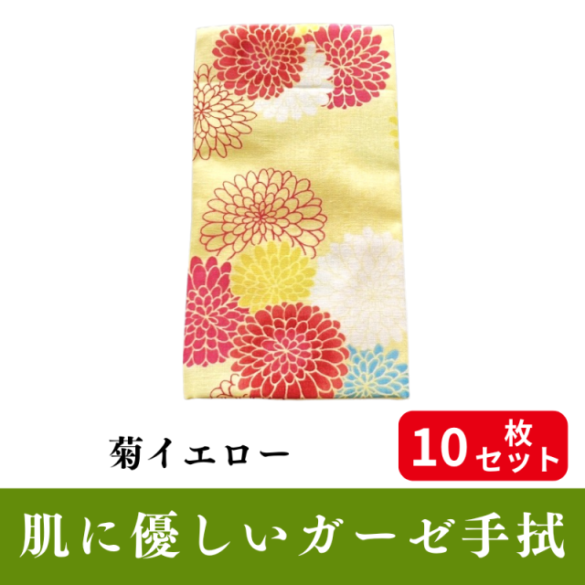 肌にやさしいガーゼ手拭「菊イエロー」 10枚セット【PP袋入】